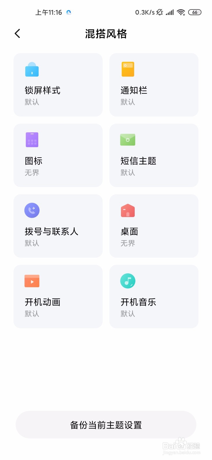 小米10/10pro怎么换主题风格,混搭主题