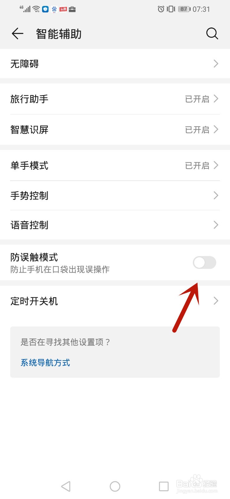 华为手机怎么开启防误触模式
