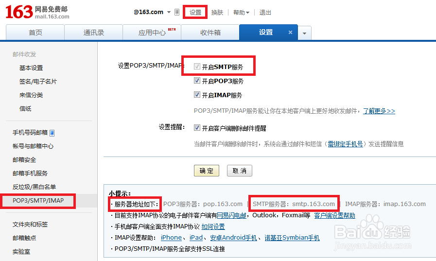 如何开通电子邮箱的SMTP功能