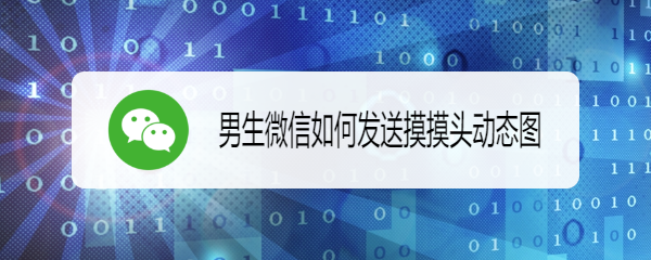 男生微信如何发送摸摸头动态图