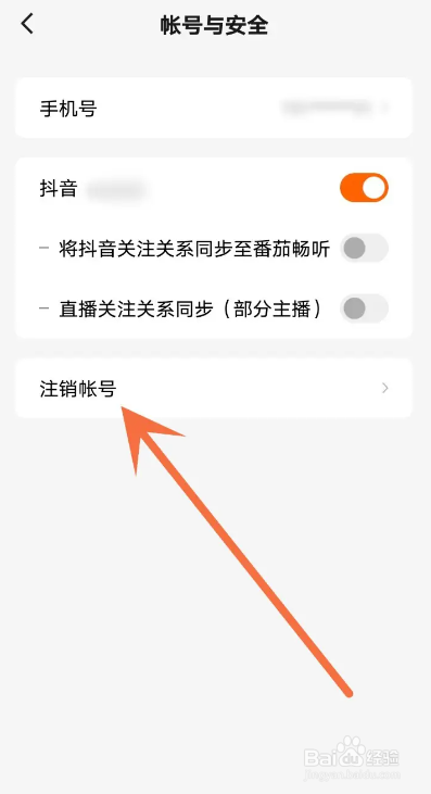 如何使用番茄畅听APP注销账号？