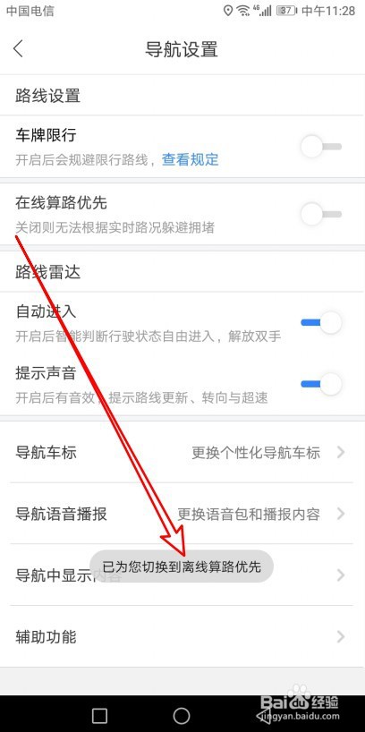 百度地图导航时如何设置离线导航优先