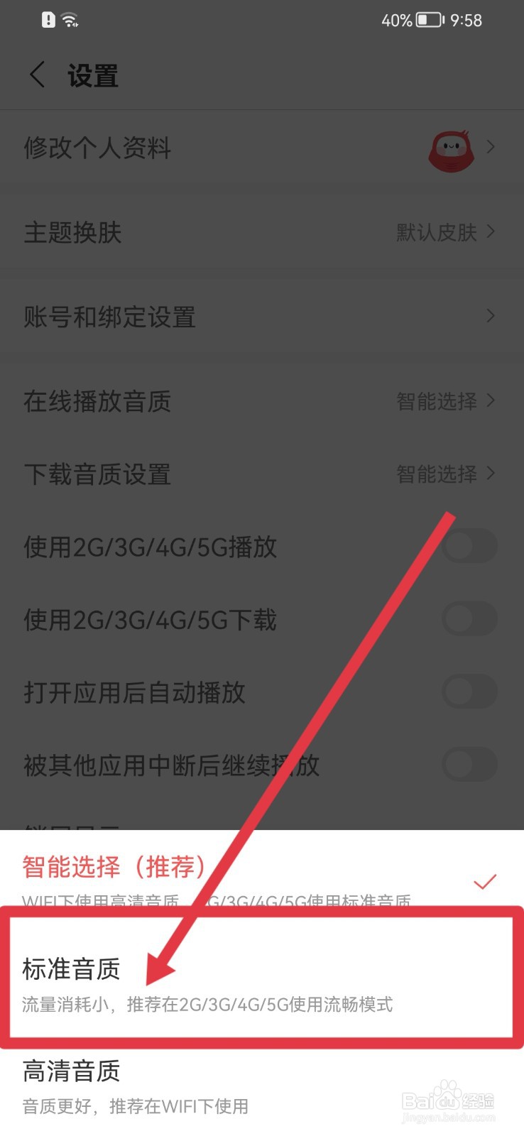 蜻蜓FM如何修改在线播放音质