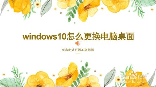 windows10怎么更换电脑桌面