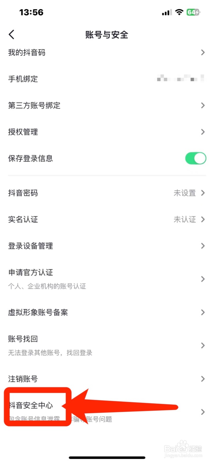 抖音怎么查看【抖音安全中心】的方法；