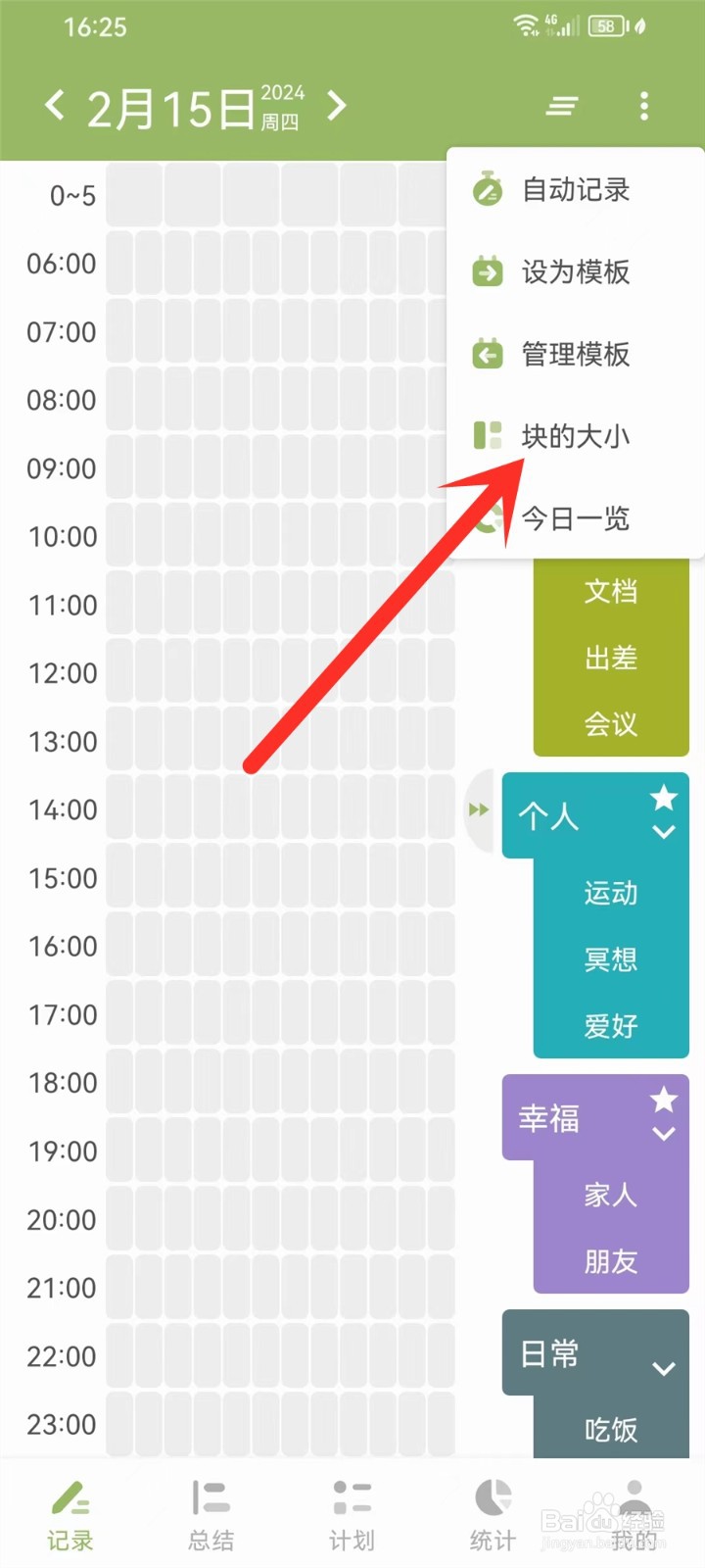 块时间app记录页怎么修改块的大小