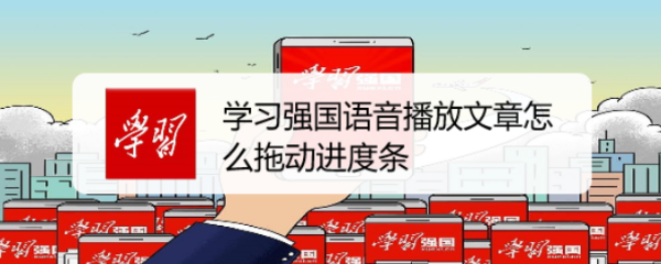 学习强国播报文章怎么拖动进度条