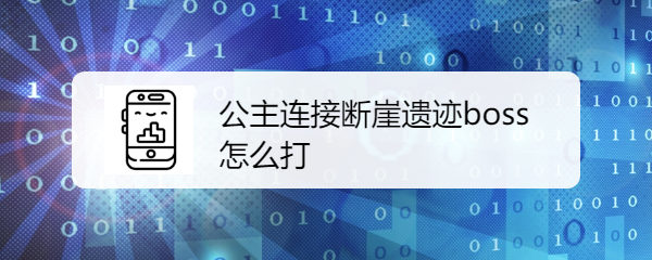 公主连接断崖遗迹boss怎么打