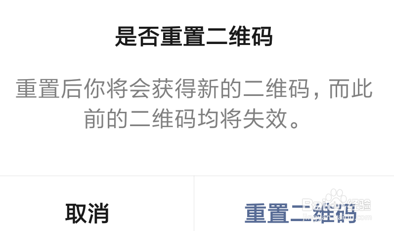 微信怎么让自己以前的二维码名片失效?