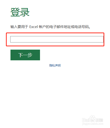 Excel如何使用账户登录