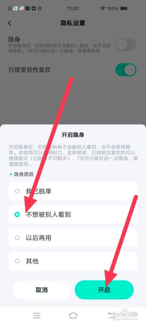 如何使用青藤之恋APP开启隐身？