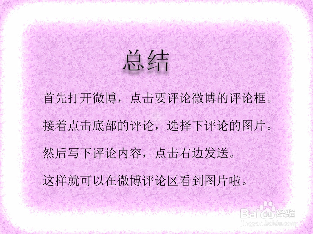 微博评论怎么样发图片?