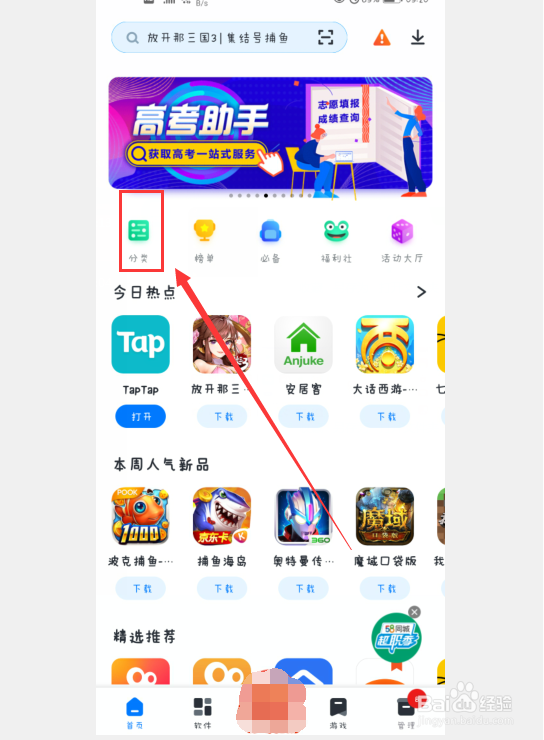 如何用百度手机助手下载马蜂窝旅游