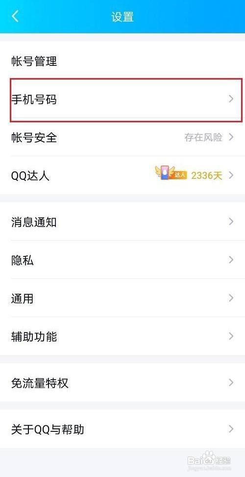 QQ如何设置可以使用手机号登录