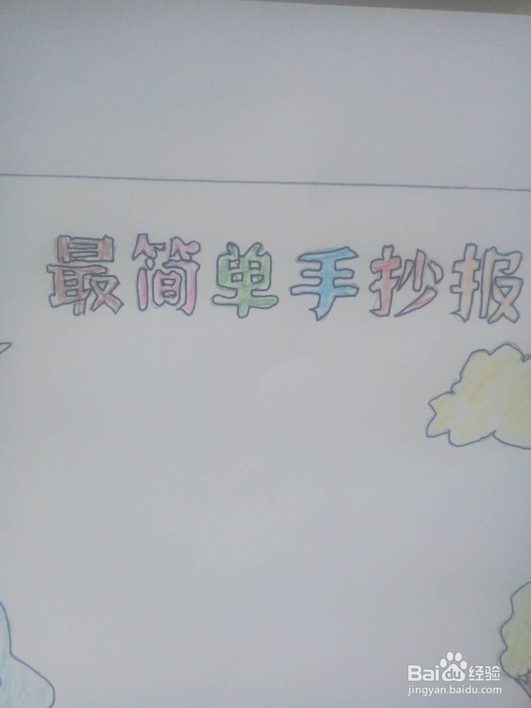 儿童最简单的手抄报