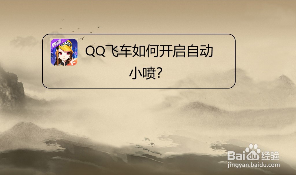 <b>QQ飞车如何开启自动小喷</b>