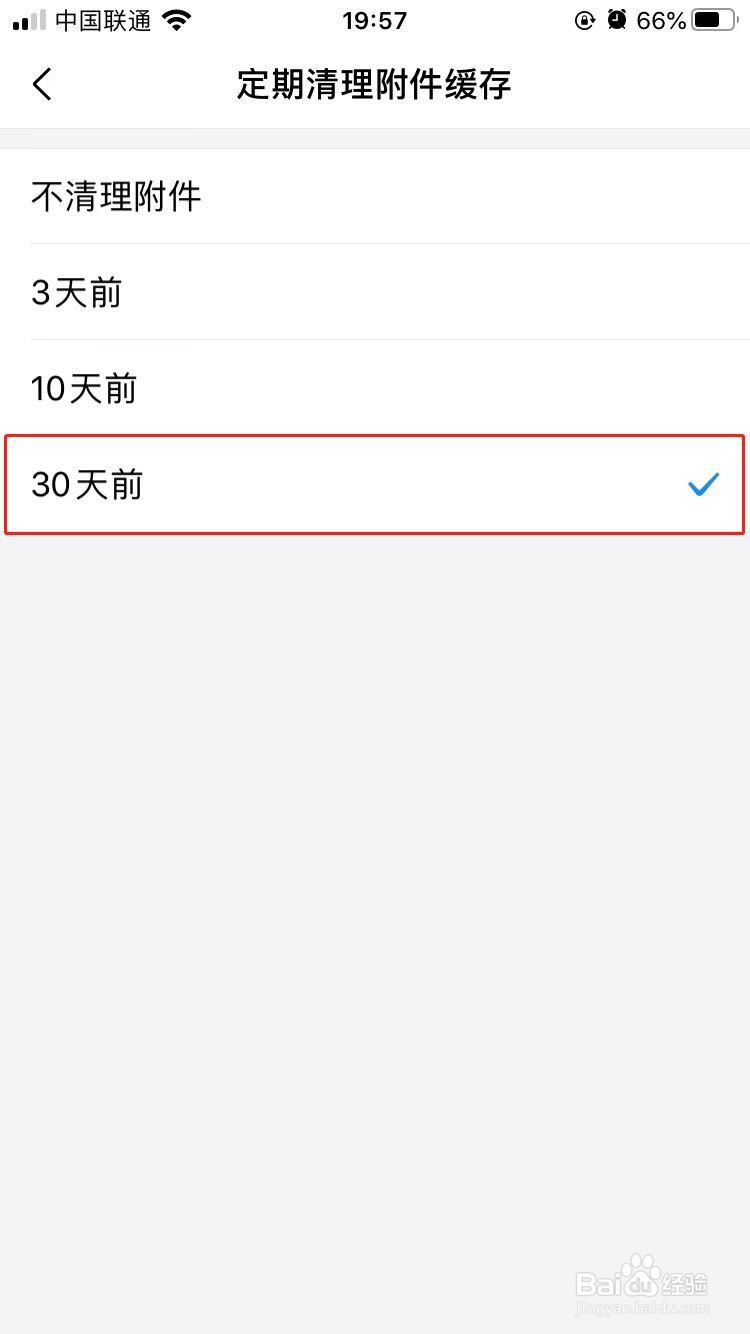 QQ邮箱怎样设置自动清理一个月前的附件缓存