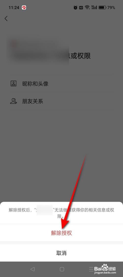 如何将微信APP已授权的第三方应用取消授权？