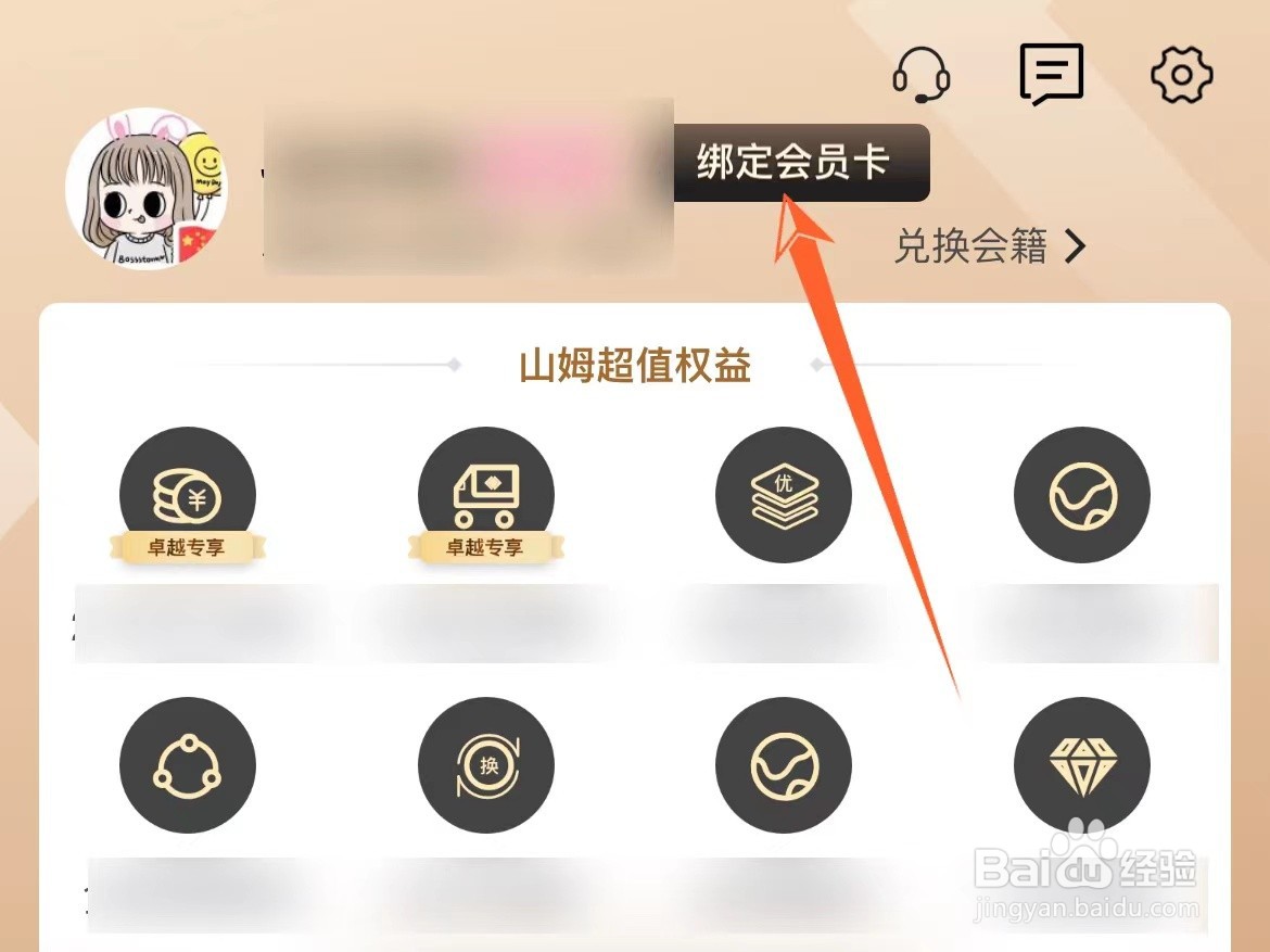 如何在山姆会员商店App绑定会员卡