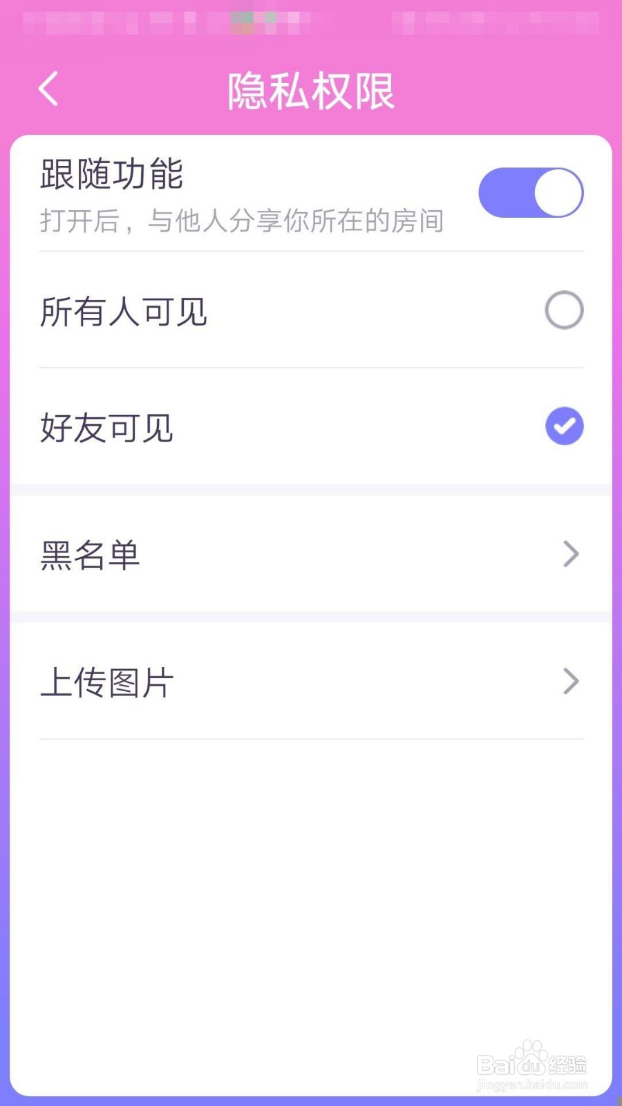 音派App如何设置仅好友可见你所在的房间