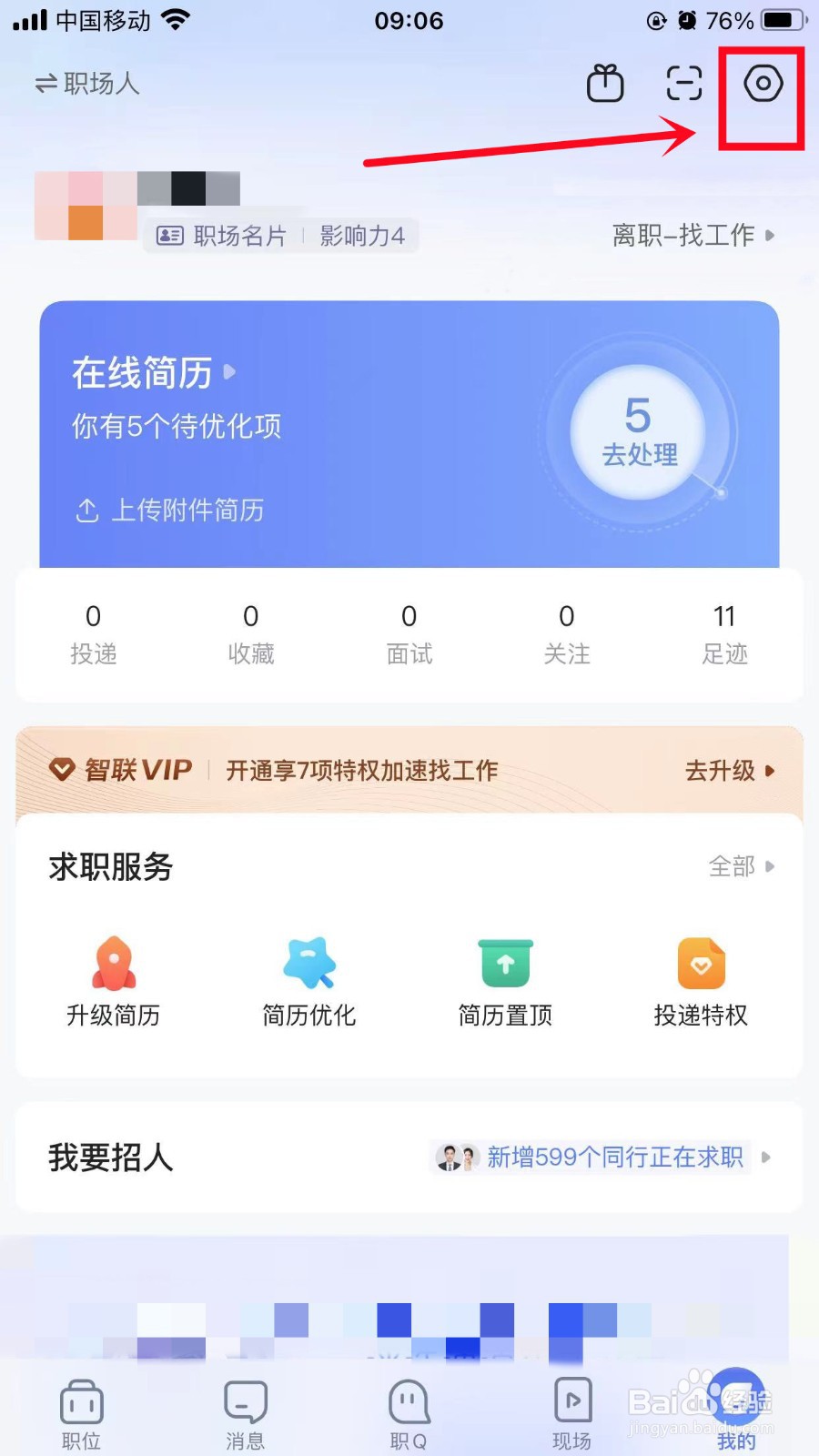 智联招聘怎么清理缓存