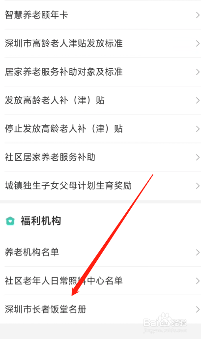 i深圳怎么查询长者饭堂名册