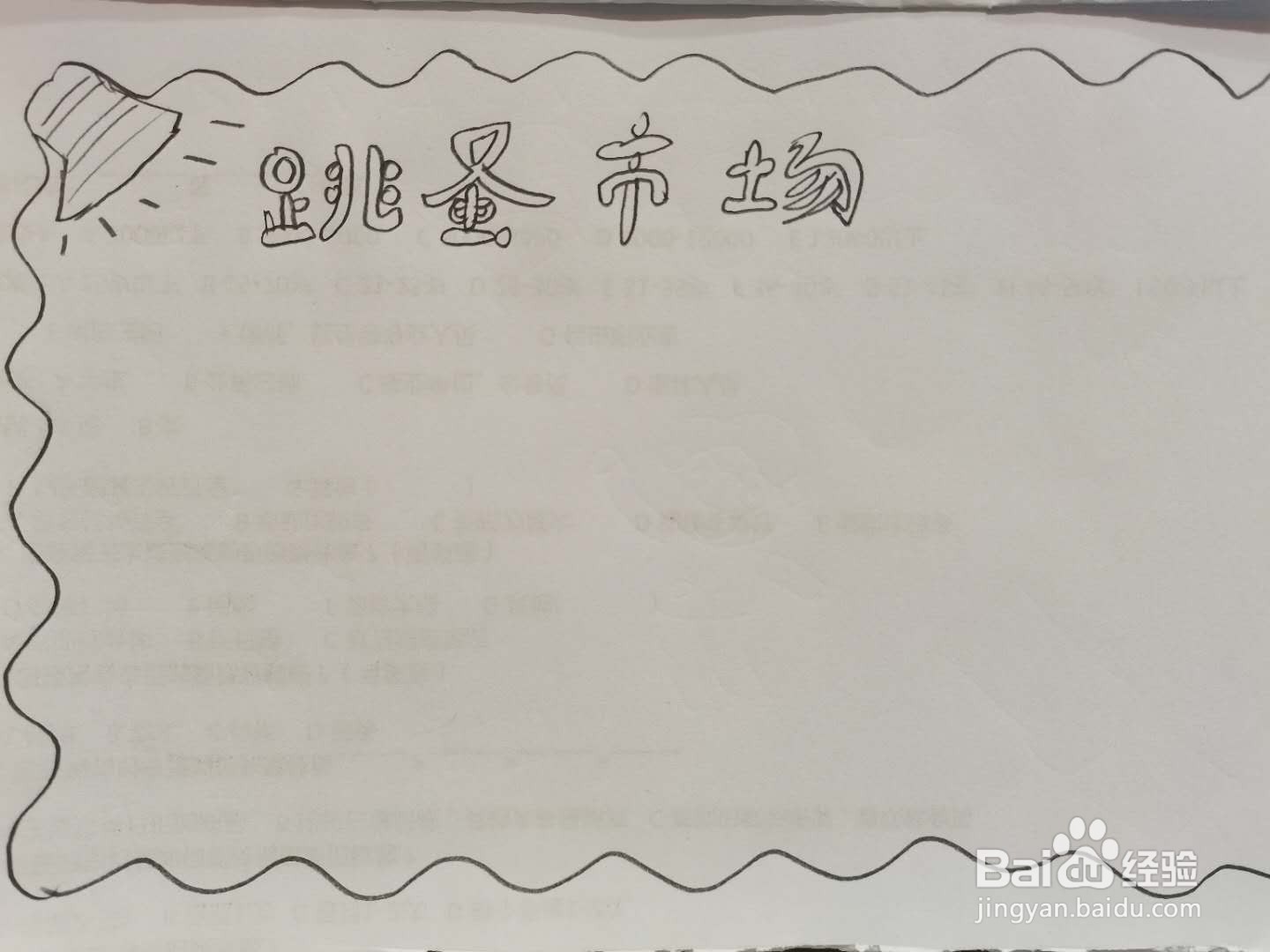 跳蚤市场手抄报