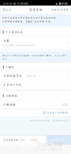 个人所得税APP怎么申请退税