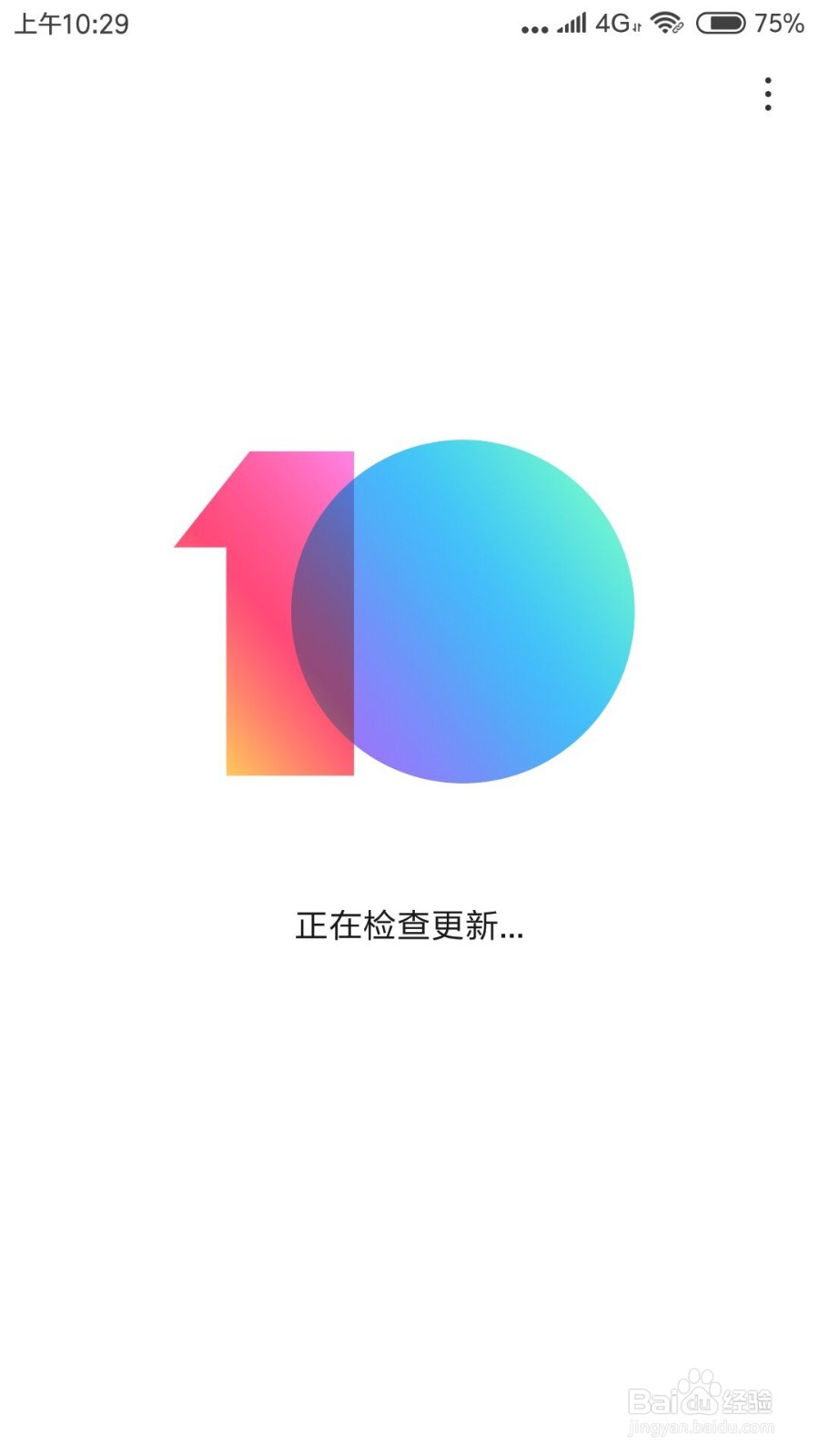 小米手机如何更新最新版本的系统