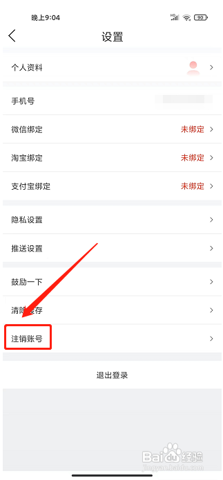 剁手记app怎样注销账号