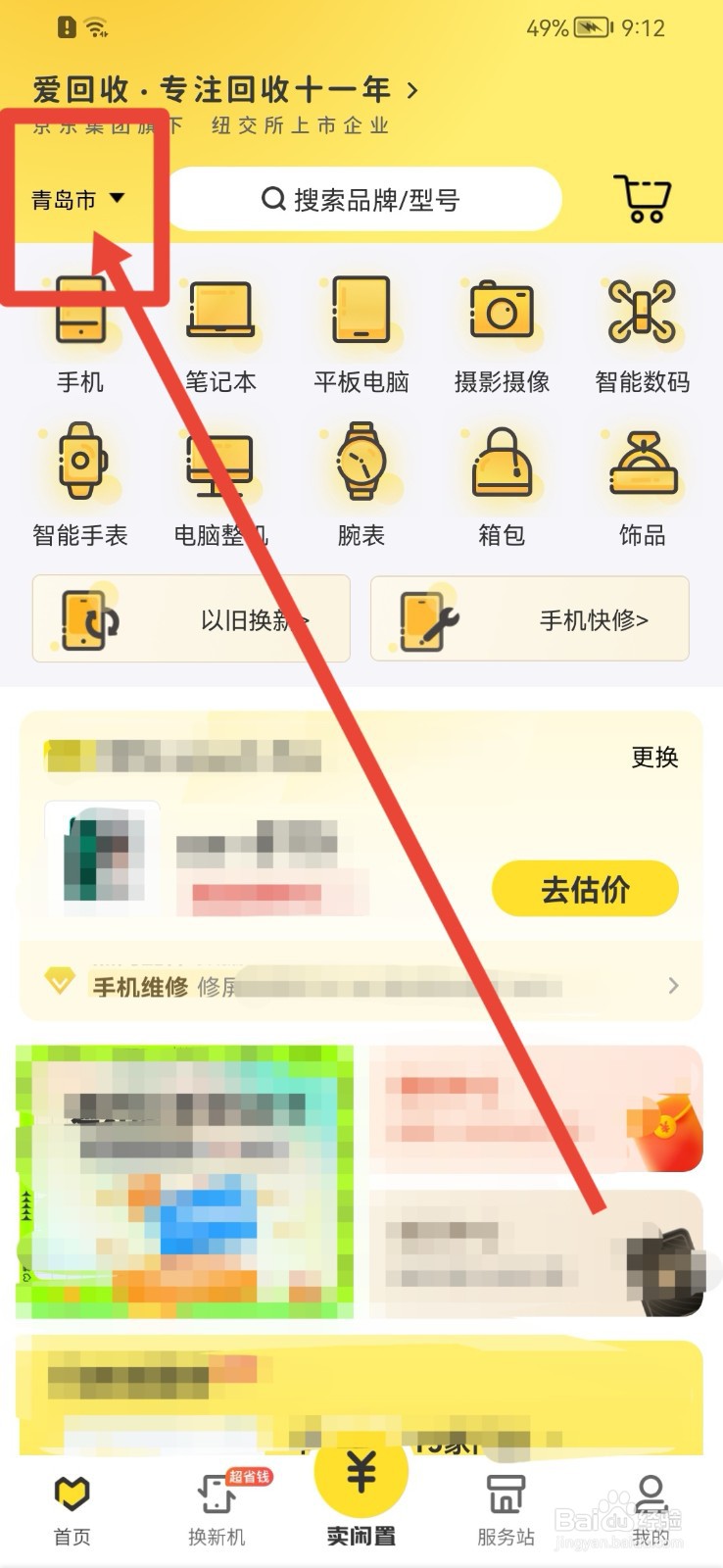 爱回收APP如何切换城市？