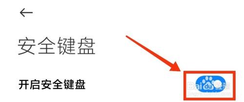 小米Redmi Note11Pro如何关闭安全键盘