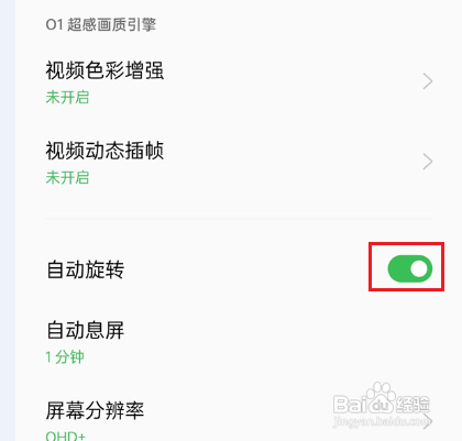 真我手机怎么关闭屏幕自动旋转