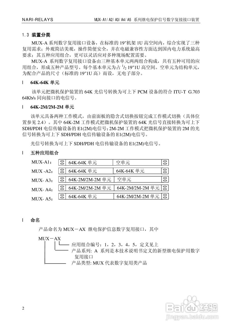 南瑞继保MUX-A5继电保护信号数字复接接口装置使用说明