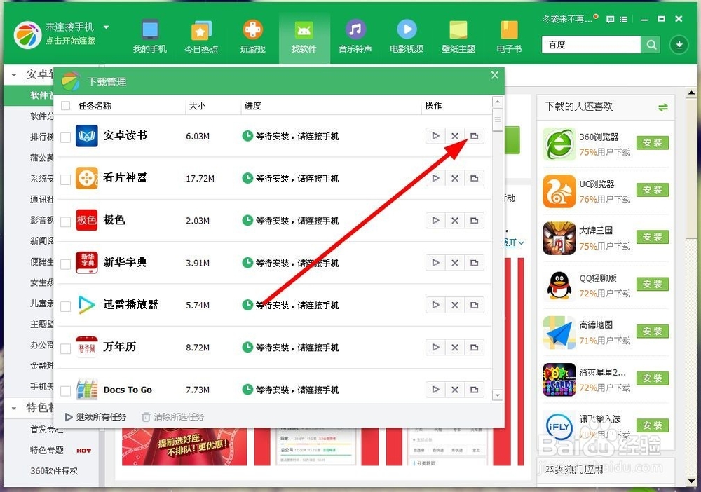 360手机助手如何安装应用