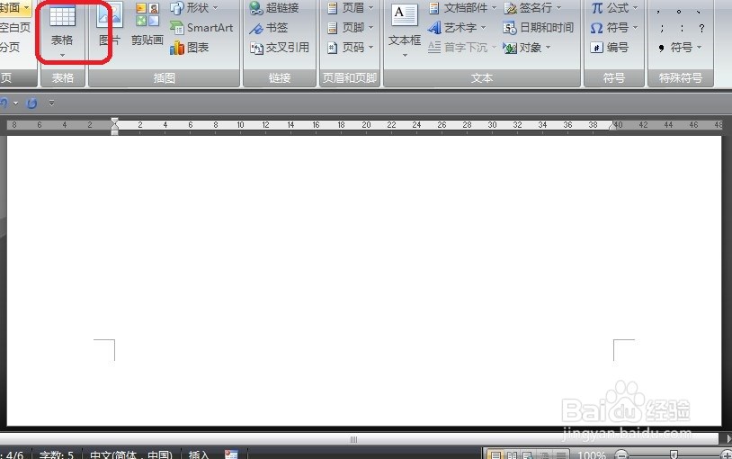 Word怎么插入表格