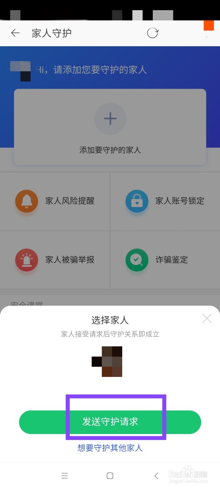 手机淘宝添加守护家人?