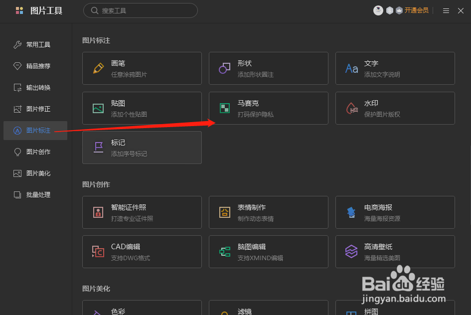 WPS图片怎么使用马赛克