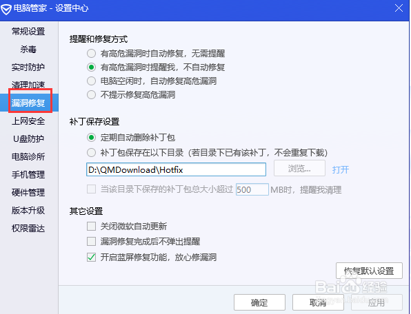 腾讯电脑管家如何设置补丁包保存目录