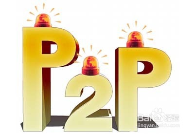 怎样应对P2P理财行业的站岗行为