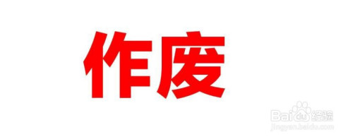 职场/理财 > 公务办理 4 如果是当月错开的发票,可以作废发票.