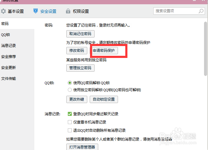 qq如何设置密保