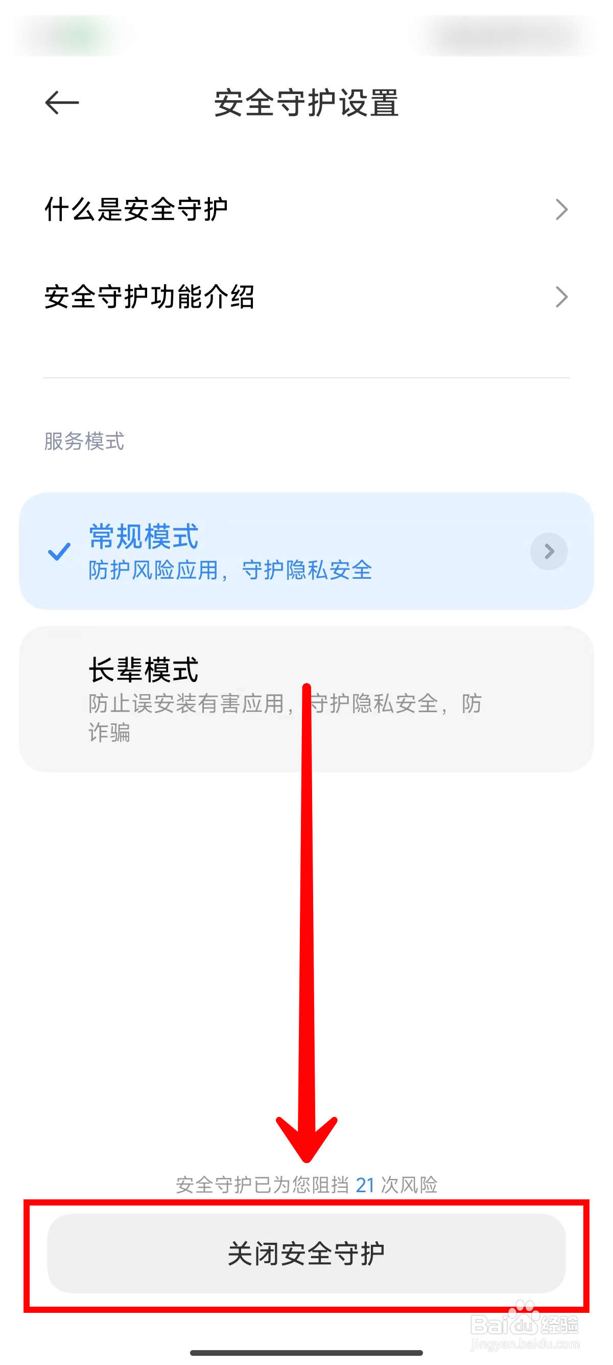 小米14Ultra手机如何关闭安全守护模式