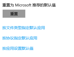 win10如何设置默认应用(浏览器、播放器等)