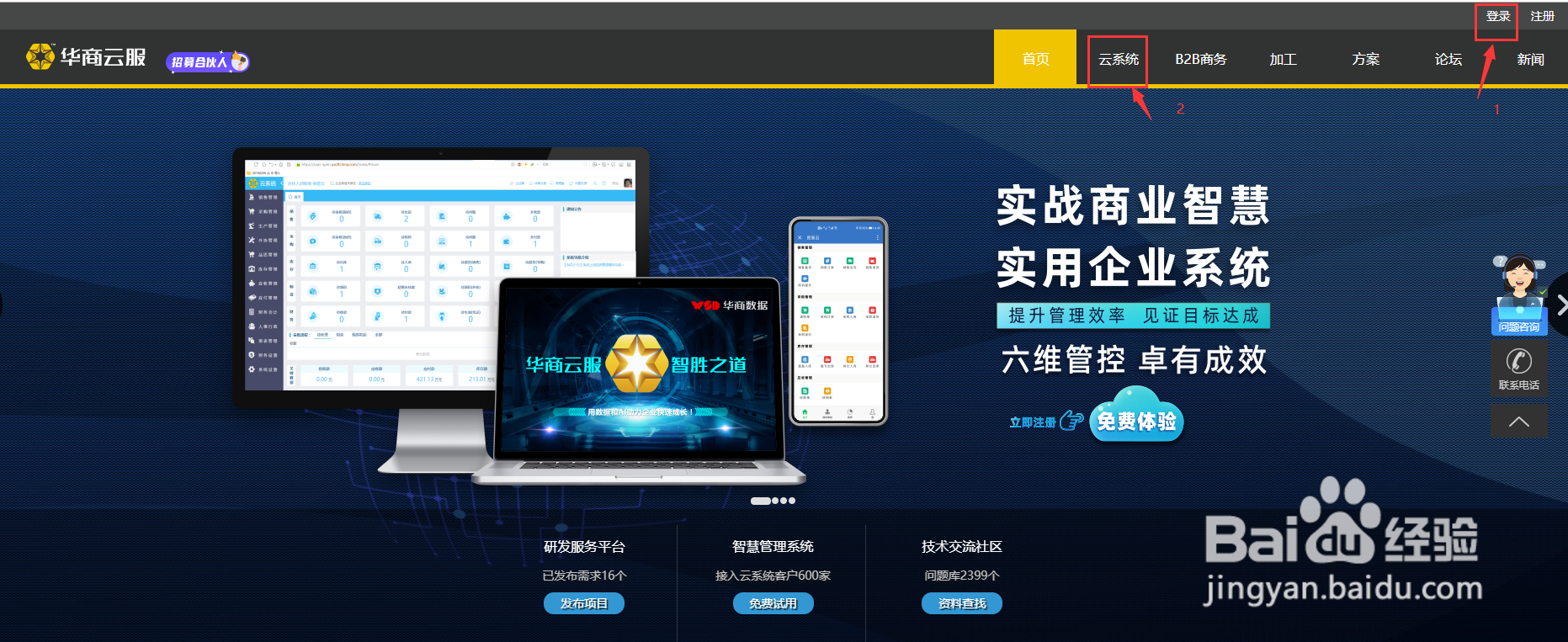 华商云服中的贸易云系统如何添加系统人员