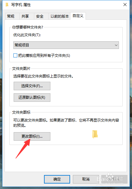 Win10系统里如何改变某个文件或者文件夹的图标