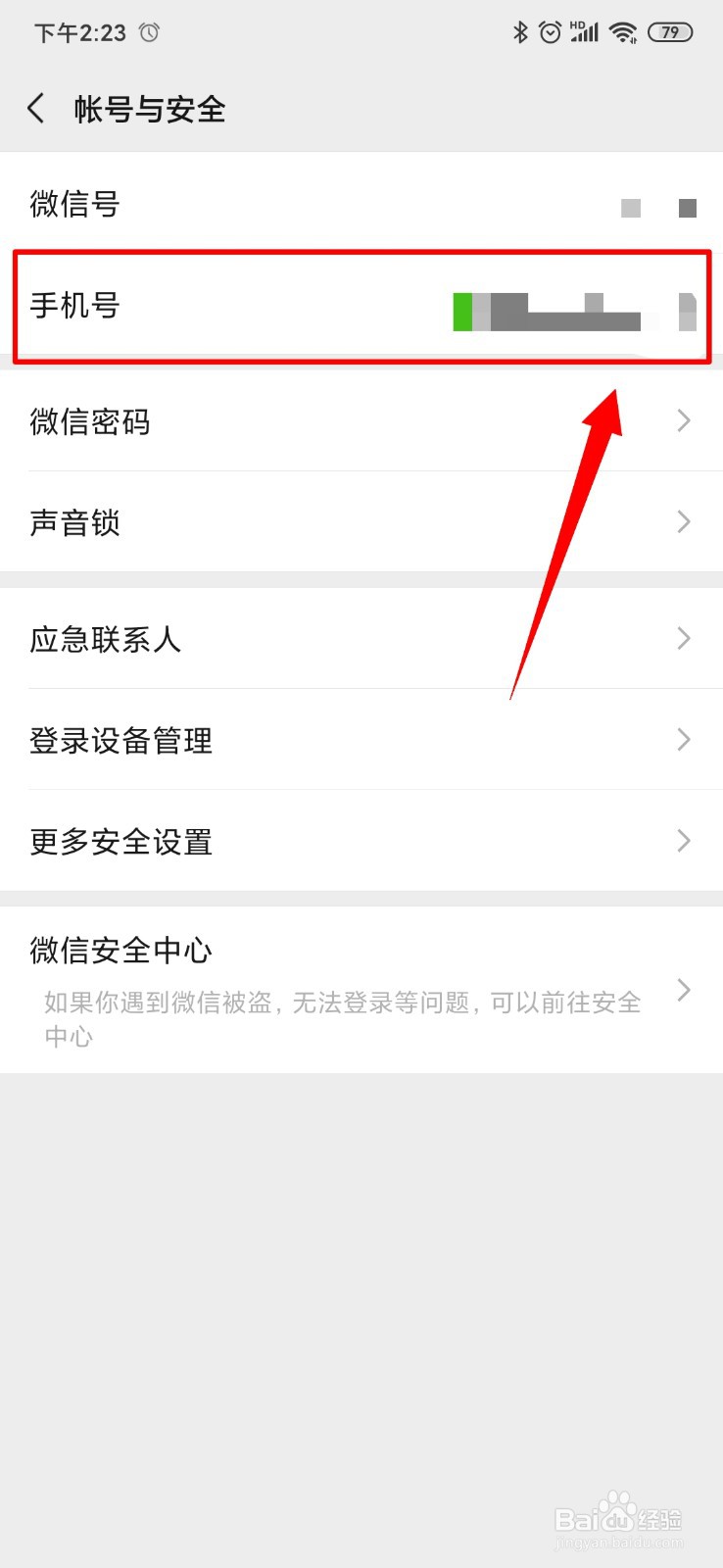 微信怎么更改手机号