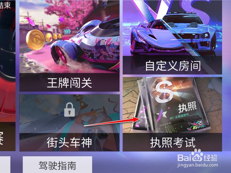 王牌竞速执照怎么获得