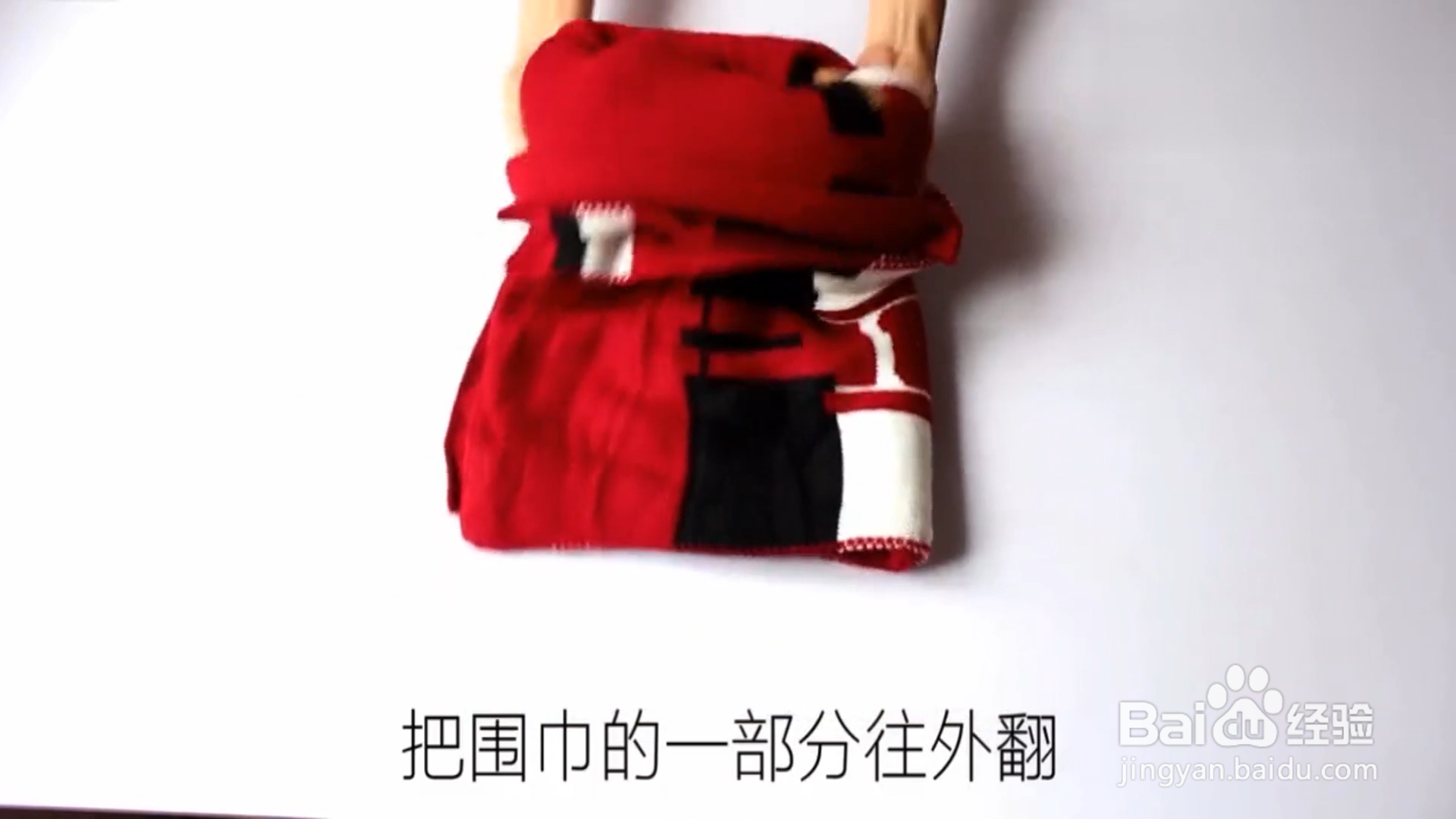 怎样折叠围巾最省空间?