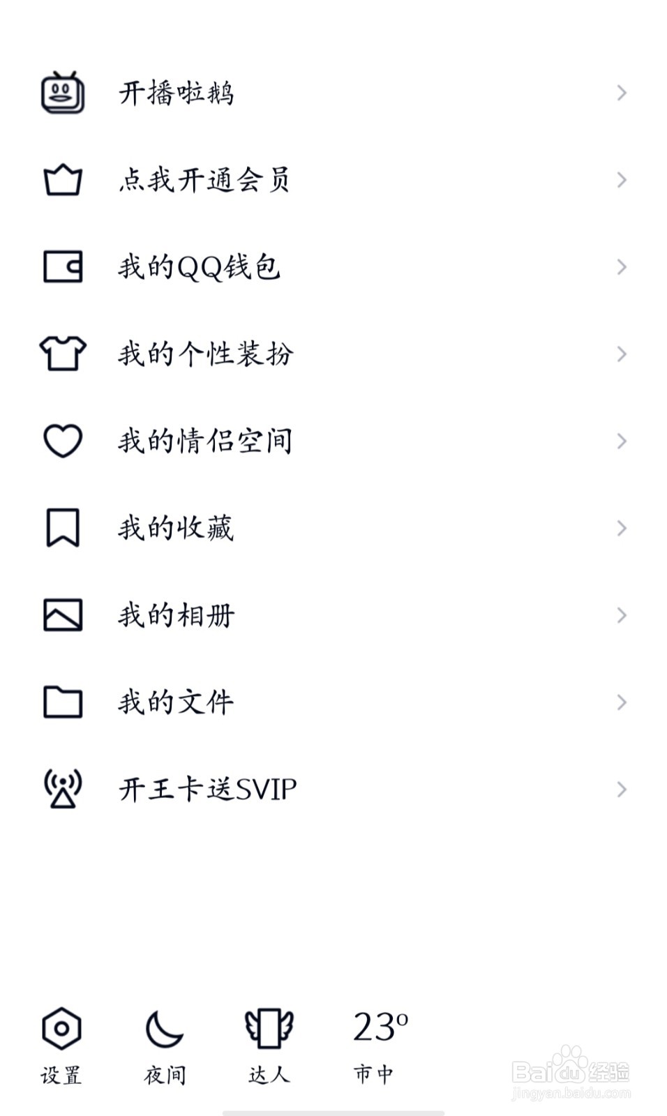 QQ如何设置特别关心好友